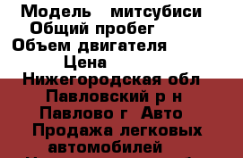  › Модель ­ митсубиси › Общий пробег ­ 220 › Объем двигателя ­ 1 834 › Цена ­ 50 000 - Нижегородская обл., Павловский р-н, Павлово г. Авто » Продажа легковых автомобилей   . Нижегородская обл.